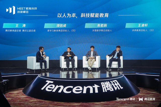 腾讯首届MEET教育峰会在京举办 数字推动基础教育智慧化升级