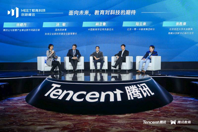腾讯首届MEET教育峰会在京举办 数字推动基础教育智慧化升级