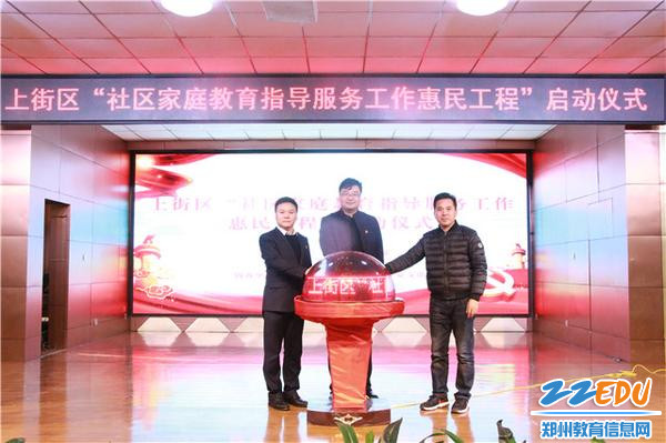 “上街区社区家庭教育指导服务工作惠民工程”启动仪式